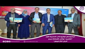 ميسور:حفل توقيع كتاب المسيرة الاول”تقاسيم”وكتاب الأستاذة مريم أغبال “الثأر للوطن”￼