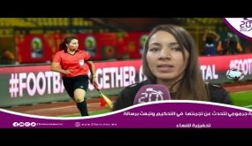 فتيحة جرمومي تتحدث عن تجربتها في التحكيم وتبعث برسالة تحفيزية للنساء