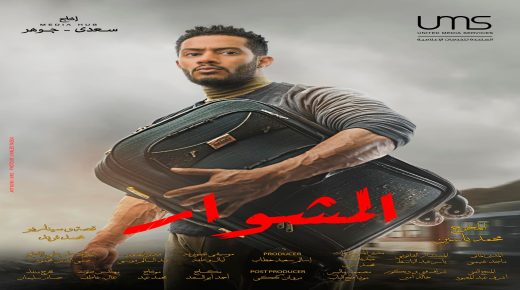 الفنان محمد رمضان ينشر أفيش مسلسله الجديد “المشوار”
