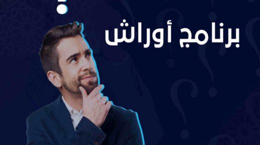 عدد المستفيدين من برنامج “أوراش”، على مستوى إقليم الحسيمة بلغ حوالي 1098 مستفيدا.