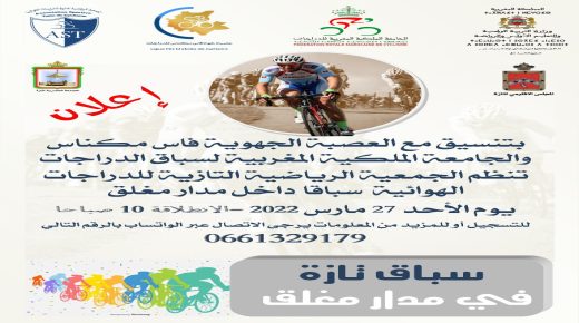 تازة: الجمعية الرياضية التازية للدراجات الهوائية تنظم سباق تازة الجهوي الأول.