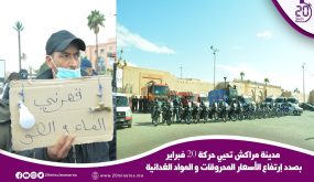 مراكش تحيي حركة 20 فبراير بصدد إرتفاع الأسعار المحروقات والمواد الغدائية تحت عيون السلطات الأمنية￼