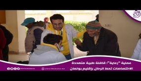 عملية رعاية: قافلة طبية متعددة الاختصاصات تحط الرحال بإقليم بولمان
