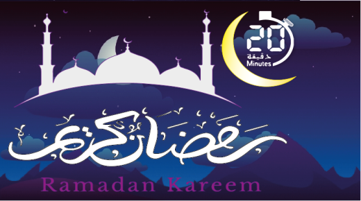 جريدة 20 دقيقة تتمنى لكم رمضان كريم