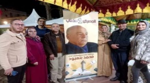 جماعة العرائش تطلق إسم المرحوم محمد بنعبود على المركز السوسيوثقافي