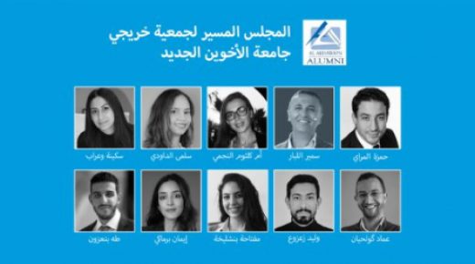 جمعية خريجي جامعة الأخوين (AAA) تعلن عن أسماء الأعضاء الذين سيشكلون مجلسها المسير الجديد