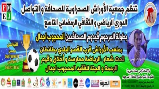 دوري قيدوم صحفي وادنون المرحوم المحجوب أجدال.