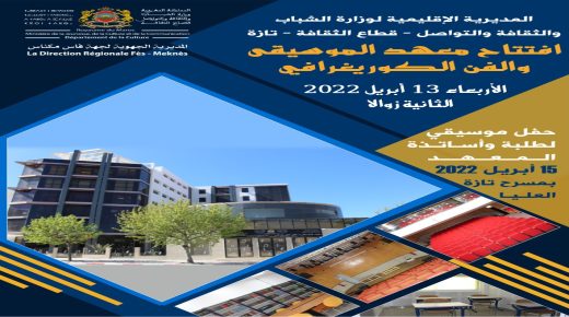 تازة: بلاغ رسمي حول تدشين المعلمة الفنية لمعهد الموسيقى والفن الكوريغرافي بتازة.