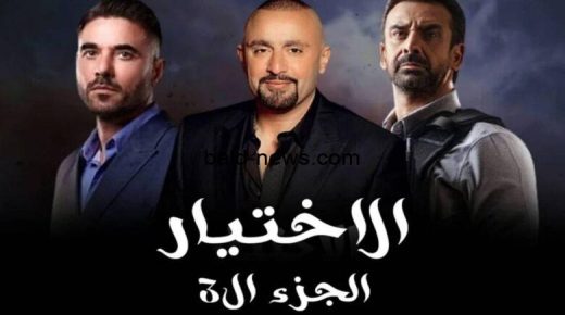 فنانون يتصدرون بوسترات مسلسل الاختيار