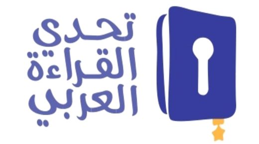 لقاء تواصلي حول كيفية إنجاح المشاركة في الدورة السادسة لمسابقة تحدي القراءة العربي.