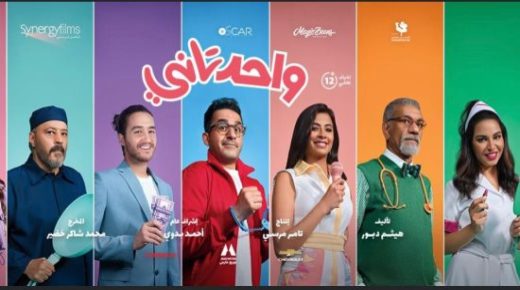“واحد تانى” يحقق إيرادات بلغت مليوناً و800 ألف جنيه