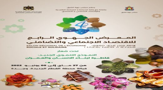 المعرض الجهوي للاقتصاد الاجتماعي و التضامني في دورته الرابعة بجهة الشرق