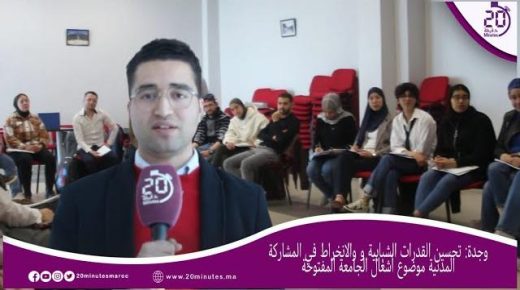 تحسين المشاركة الشبابية و الانخراط في المشاركة المدنية موضوع أشغال الجامعة المفتوحة