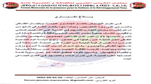 تازة: منتدى الشباب المغربي للثقافة والتنمية تصدر بلاغها الإخباري للهيئات والفعاليات الجمعوية.