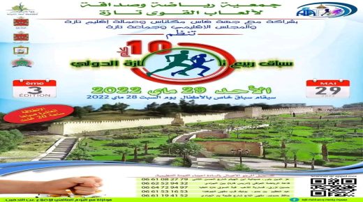 تازة: جمعية رياضة وصداقة تنظم سباق ربيع تازة الدولي على الطريق.