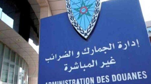 إدارة الجمارك والضرائب : الحد من ظاهرة التهريب أدى إلى ارتفاع المداخيل الجمركية .