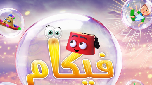 انطلاق فعاليات المهرجان الدولي لسينما التحريك بمدينة مكناس