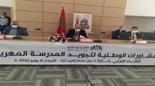 إقليم تازة: اللقاء الترابي حول المشاورات الوطنية لتجويد المدرسة المغربية يصدر بلاغه الصحفي.