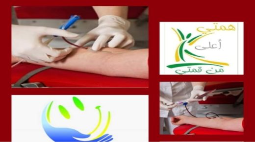 تازة: جمعية بسمة أمل، ترسم البسمة على الشفاه وتعيد الأمل للمرضى المحتاجين لأكياس الدم.