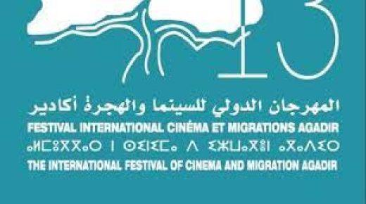 تنظيم الدورة الثامنة عشر من ”المهرجان الدولي السينما والهجرة” بأكادير.