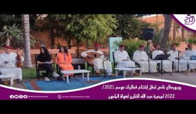 روبورطاج خاص لحفل إختتام فعاليات موسم 2021/ 2022 لجمعية عبد الله الشليح لهواة الملحون￼