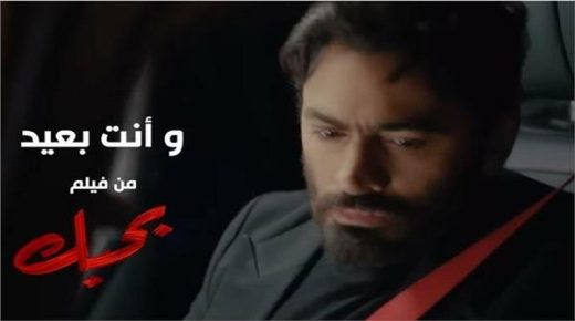 تامر حسنى يطرح أحدث أغنياته بعنوان “وأنت بعيد” .