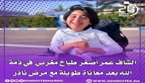 الشاف عمر أصغر طباخ مغربي في ذمة الله بعد معاناة طويلة مع مرض نادر