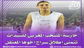 حارسة المنتخب المغربي للسيدات تتمنى إطلاق سراح أخوها المعتقل