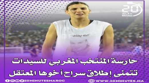 حارسة المنتخب المغربي للسيدات تتمنى إطلاق سراح أخوها المعتقل