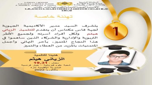 إقليم تازة: التلميذ: هيثم الزياني يشرف المدينة والإقليم بأعلى معدل سنوي-باكالوريا 2022