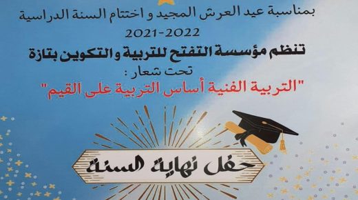 تازة: مؤسسة التفتح للتربية والتكوين تحتفي بتلاميذها في حفل ختامي للسنة الدراسية.