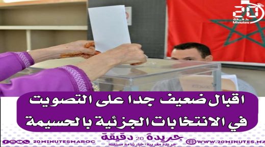 رسميا : 22.29 هي نسبة التصويت في الإنتخابات الجزئية بالحسيمة