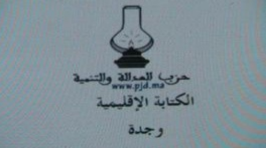 الكتابة الإقليمية للبيجيدي تصدر بيانا استنكاريا حول ما يجري بالمجلس الجماعي لوجدة