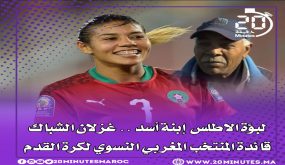 غزلان الشباك قائدة المنتخب المغربي النسوي لطرة القدم