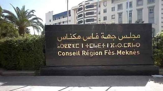 مجلس جهة فاس مكناس يوضح بخصوص الأخبار المتعلقة بمنح 900 مليون سنتيم لجمعية وهمية.