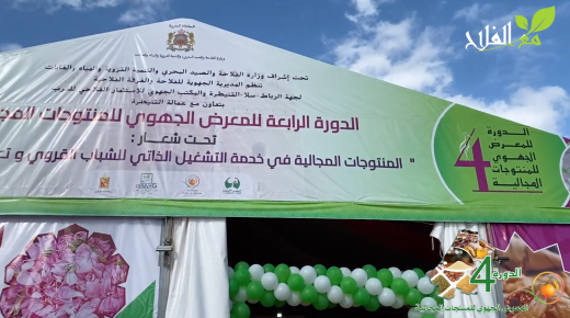 انطلاق النسخة السابعة من المعرض الجهوي للمنتجات المجالية .