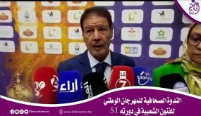 الندوة الصحافية للمهرجان الوطني للفنون الشعبية في دورته 51￼