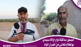 ميسور: ساكنة دوار اولاد سيدي بولعلام تعاني من أضرار الواد الحار￼