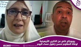 روبورتاج خاص عن الذكرى الأربعينية لوفاة المقاوم لحسن زغلول مساء اليوم￼
