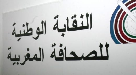 النقابة الوطنية للصحافة المغربية ترد على التقرير الأخير لمنظمة “هيومان رايتس ووتش”