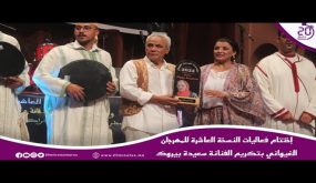إختتام فعاليات النسخة العاشرة للمهرجان الغيواني بتكريم الفنانة سعيدة بيروك