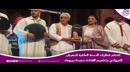 إختتام فعاليات النسخة العاشرة للمهرجان الغيواني بتكريم الفنانة سعيدة بيروك