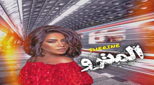شيرين عبد الوهاب تستعد لإطلاق أحدث أغنياتها “المترو”