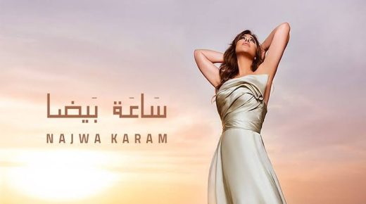 نوال الزغبى تهنئ نجوى كرم على أغنيتها الجديدة” ساعة بيضا”