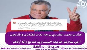الخياري يوجه نداء للفنانين المغاربة و المنتجين ” أجي نعاونو خديجة البيضاوية تعالج وأنا أولكم”