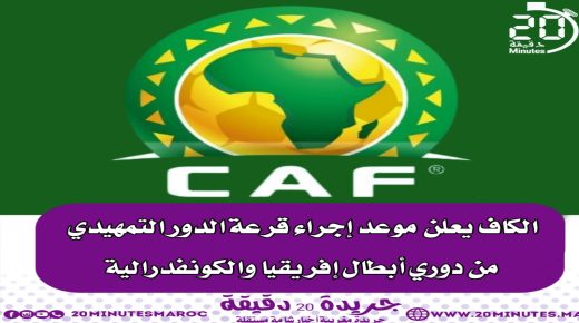 الكاف يعلن موعد إجراء قرعة الدور التمهيدي من دوري أبطال إفريقيا والكونفدرالية