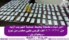 أمن ميناء طنجة يحبط عملية تهريب أقراص طبية مخدرة