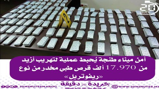 أمن ميناء طنجة يحبط عملية تهريب أقراص طبية مخدرة