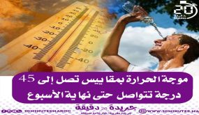 موجة الحرارة بمقاييس تصل إلى 45 درجة تتواصل حتى نهاية الأسبوع