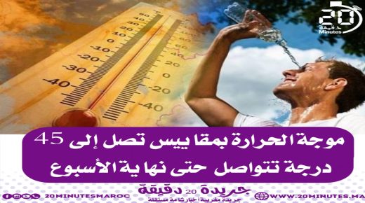 موجة الحرارة بمقاييس تصل إلى 45 درجة تتواصل حتى نهاية الأسبوع